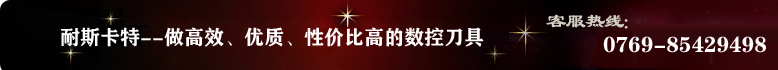 耐斯卡特:全力打造切削工具第一品牌